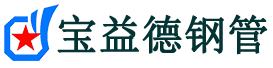 宝益德钢管仪征分公司-仪征声测管现货-仪征本地资源现货